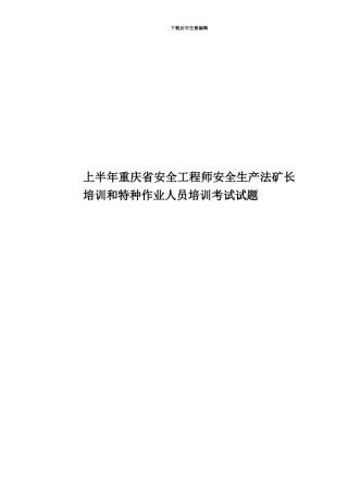 上半年重庆省安全工程师安全生产法矿长培训和特种作业人员培训考试试题