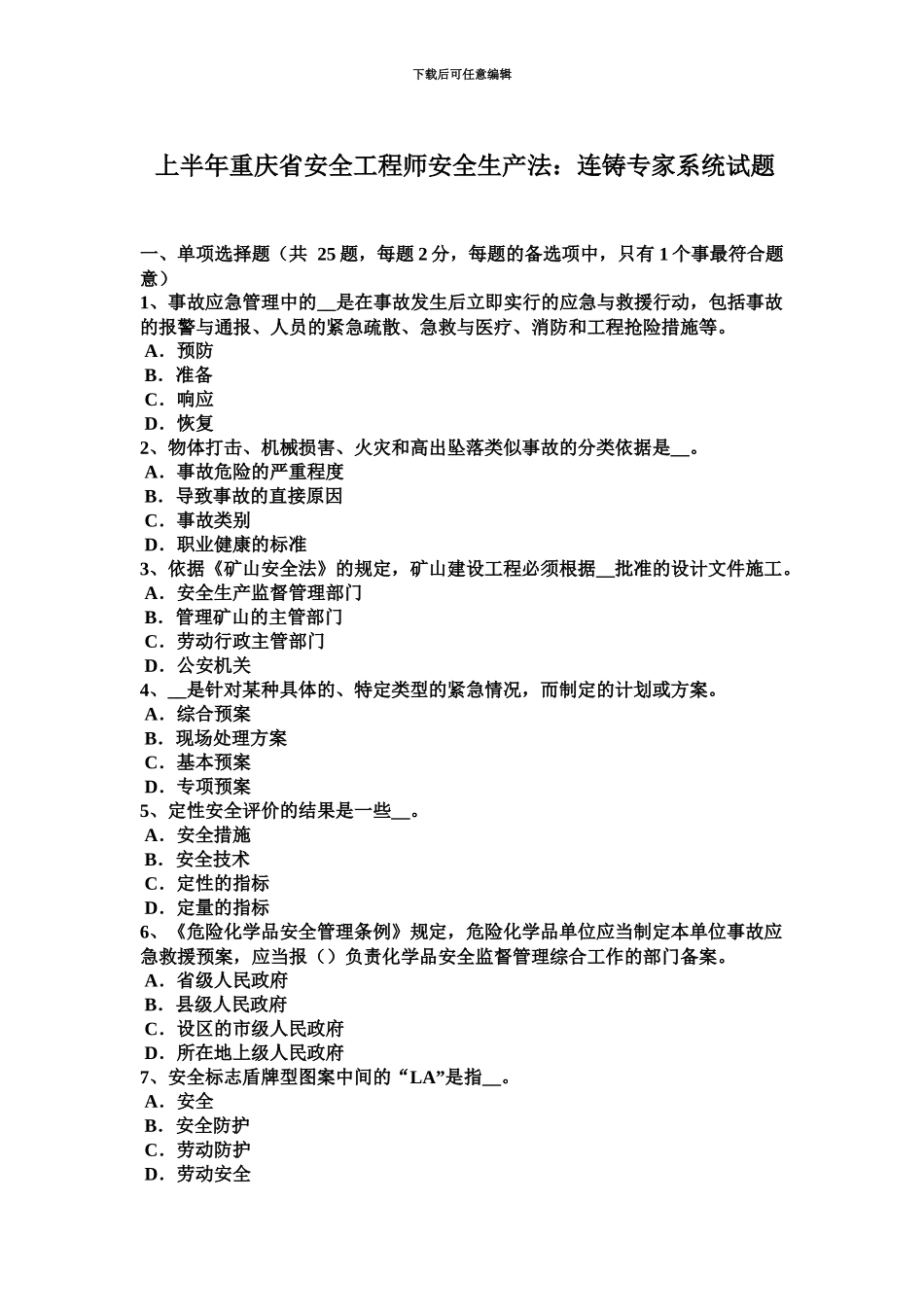 上半年重庆省安全工程师安全生产法连铸专家系统试题_第2页