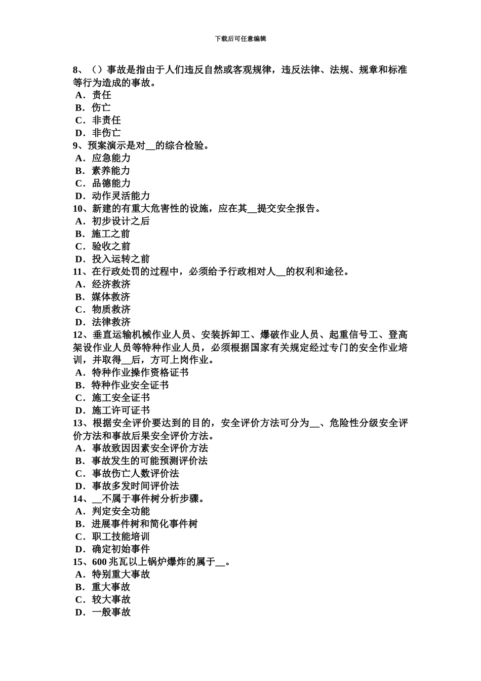 上半年重庆省安全工程师安全生产法连铸专家系统试题_第3页