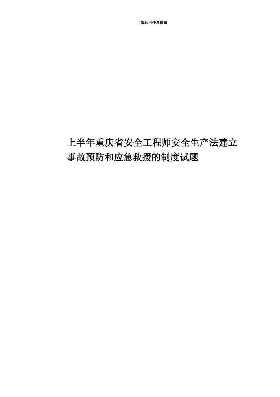 上半年重庆省安全工程师安全生产法建立事故预防和应急救援的制度试题_第1页