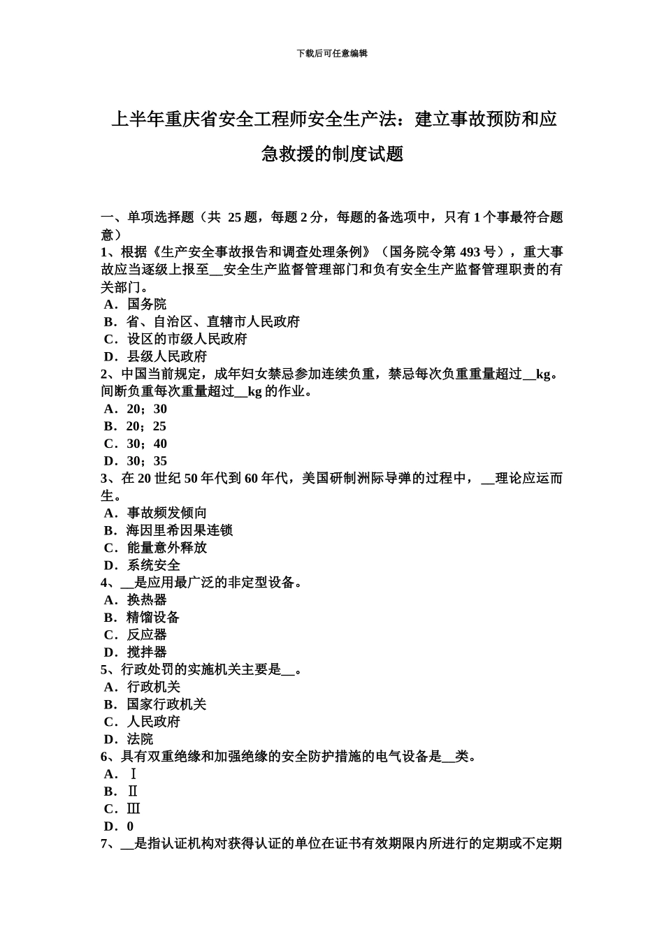 上半年重庆省安全工程师安全生产法建立事故预防和应急救援的制度试题_第2页
