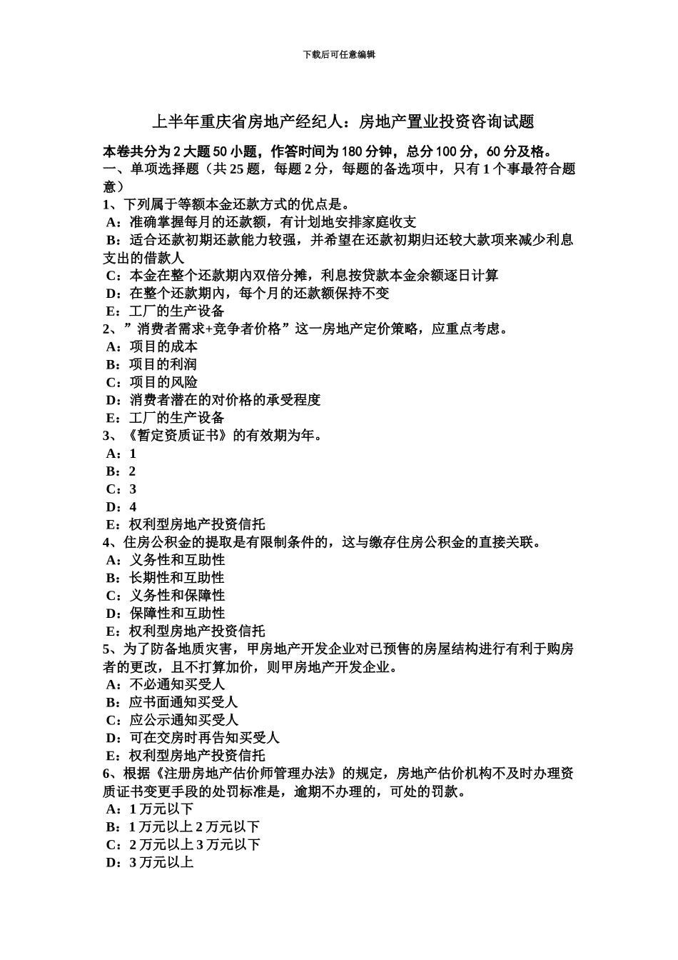 上半年重庆省房地产经纪人房地产置业投资咨询试题_第2页