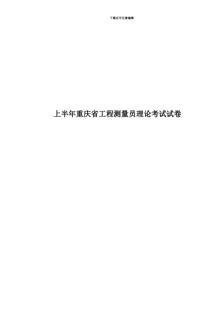 上半年重庆省工程测量员理论考试试卷_第1页