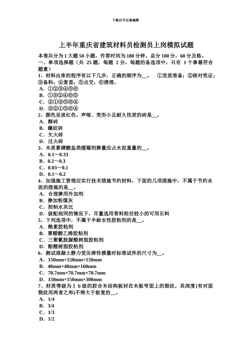 上半年重庆省建筑材料员检测员上岗模拟试题_第2页