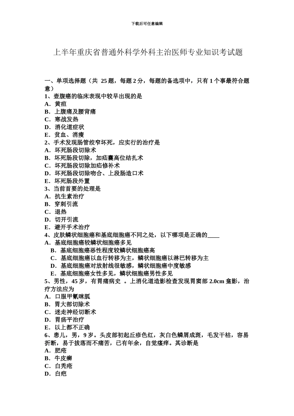 上半年重庆省普通外科学外科主治医师专业知识考试题_第2页