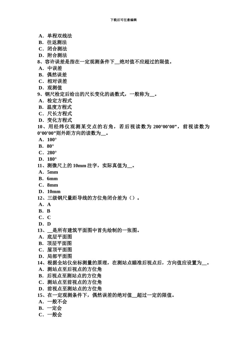 上半年重庆省测绘职业技能鉴定工程测量员考试试题_第3页
