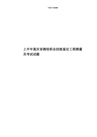上半年重庆省测绘职业技能鉴定工程测量员考试试题