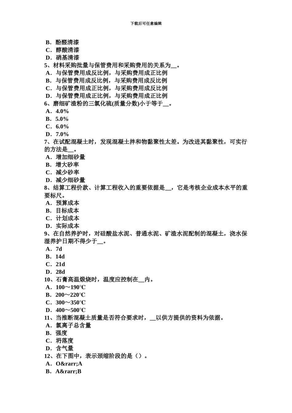 上半年重庆省材料员专业知识与专业技能考试题_第3页