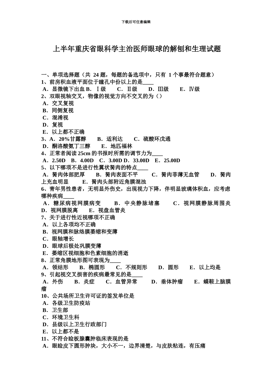 上半年重庆省眼科学主治医师眼球的解刨和生理试题_第2页