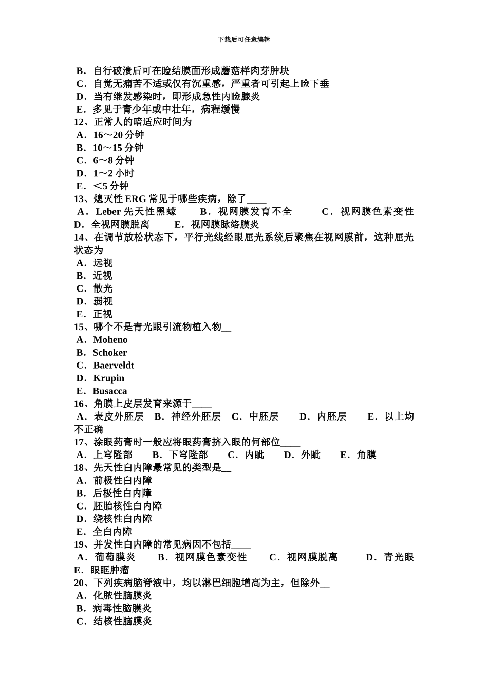上半年重庆省眼科学主治医师眼球的解刨和生理试题_第3页