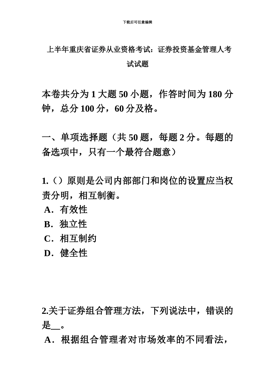 上半年重庆省证券从业资格考试证券投资基金管理人考试试题_第2页