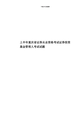 上半年重庆省证券从业资格考试证券投资基金管理人考试试题