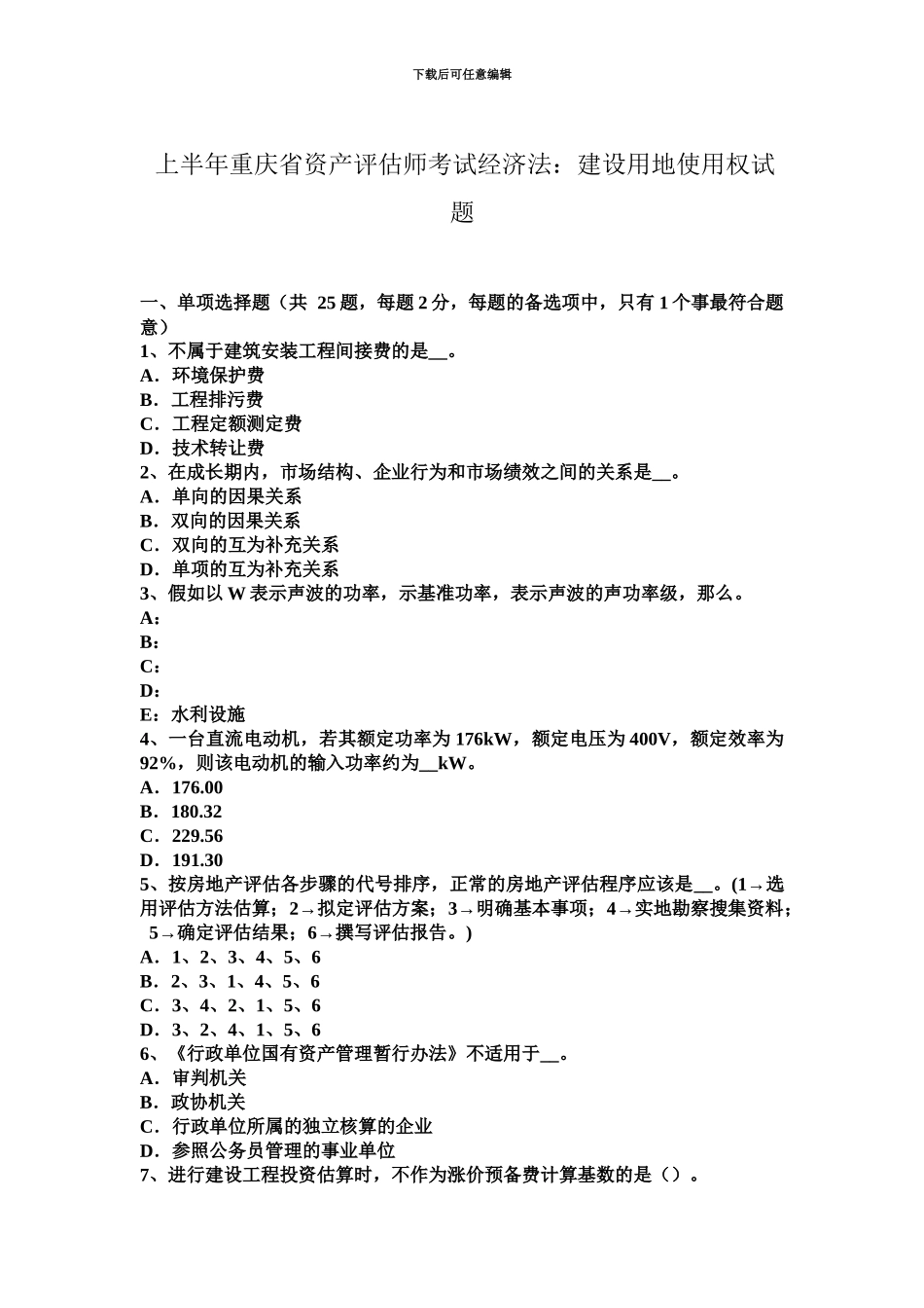 上半年重庆省资产评估师考试经济法建设用地使用权试题_第2页