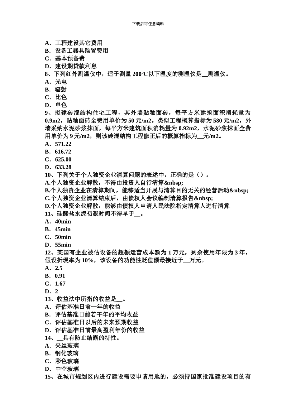 上半年重庆省资产评估师考试经济法建设用地使用权试题_第3页