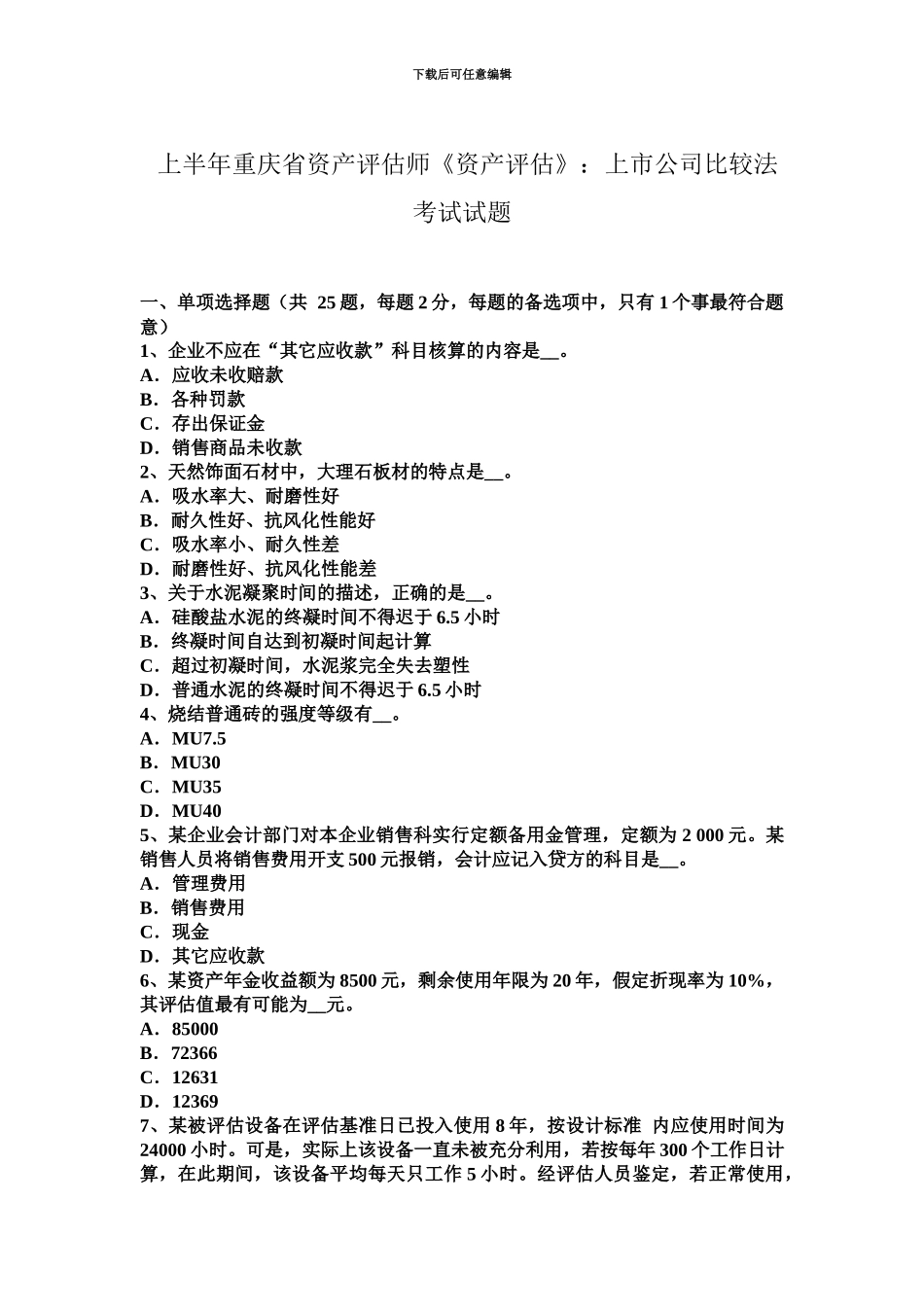 上半年重庆省资产评估师资产评估上市公司比较法考试试题_第2页