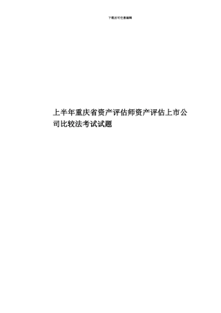 上半年重庆省资产评估师资产评估上市公司比较法考试试题