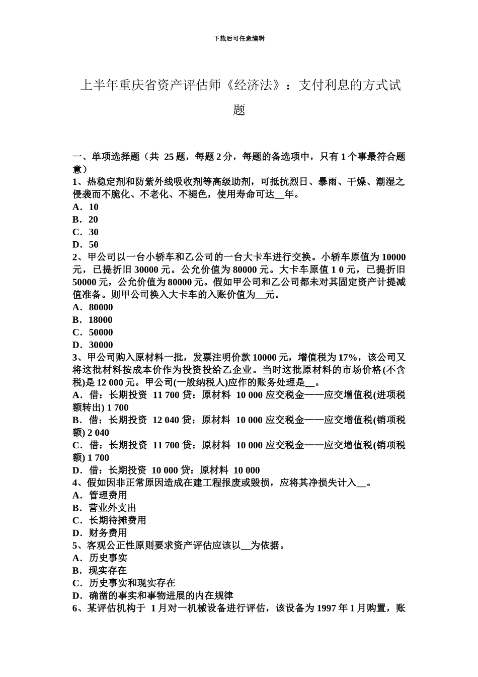 上半年重庆省资产评估师经济法支付利息的方式试题_第2页
