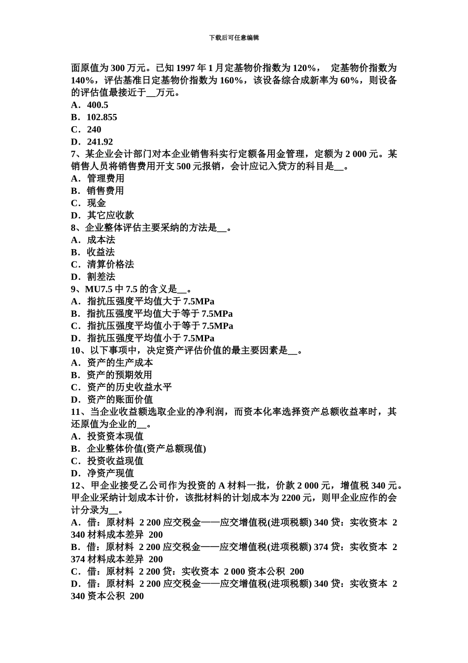 上半年重庆省资产评估师经济法支付利息的方式试题_第3页