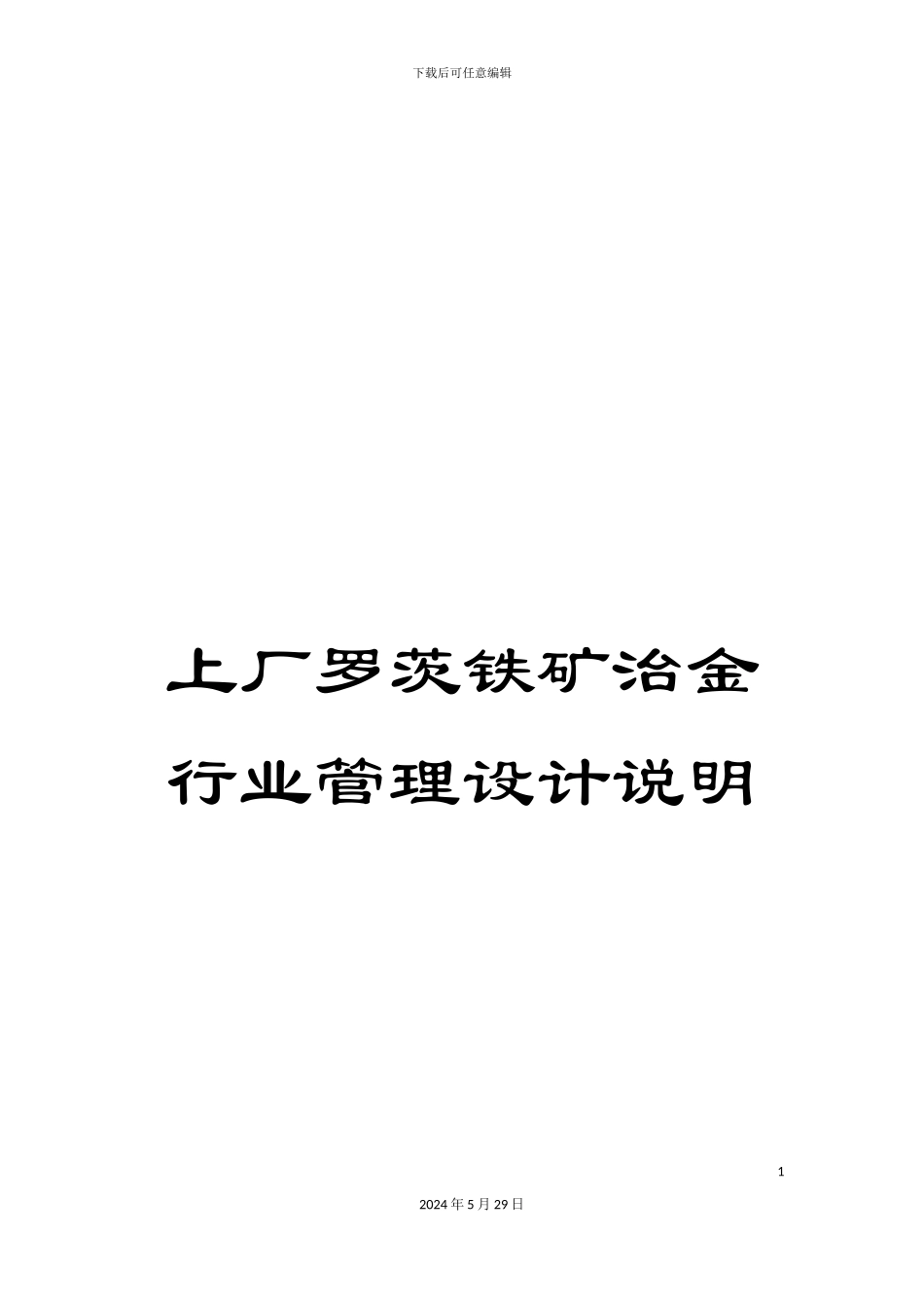 上厂罗茨铁矿治金行业管理设计说明_第1页