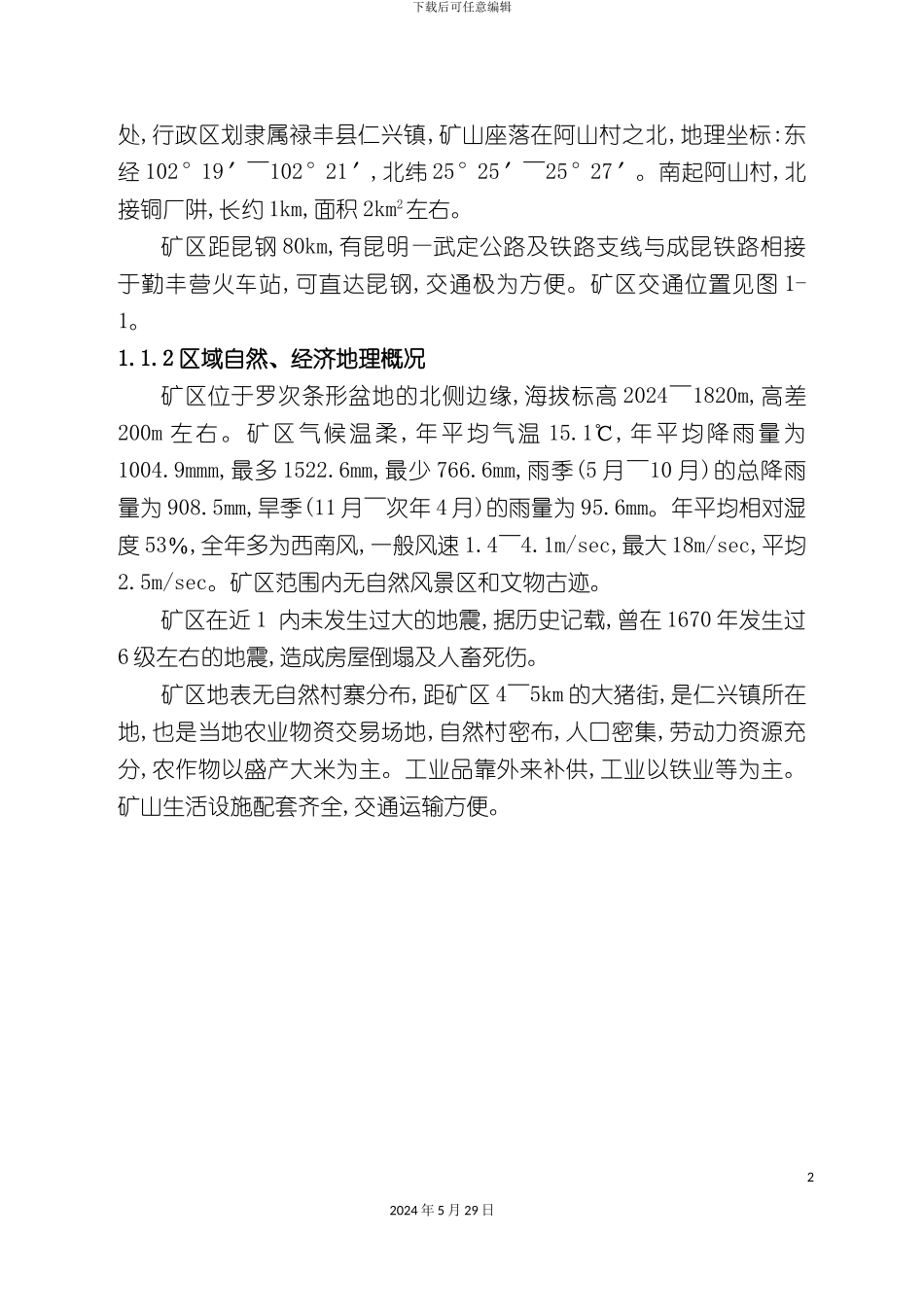 上厂罗茨铁矿治金行业管理设计说明_第3页