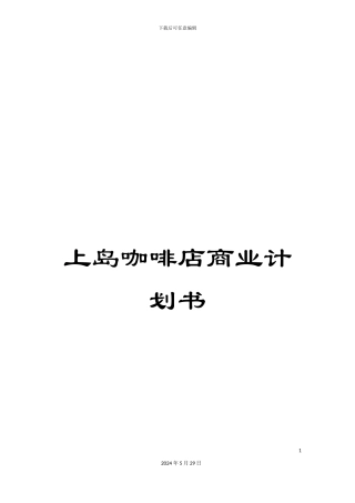 上岛咖啡店商业计划书