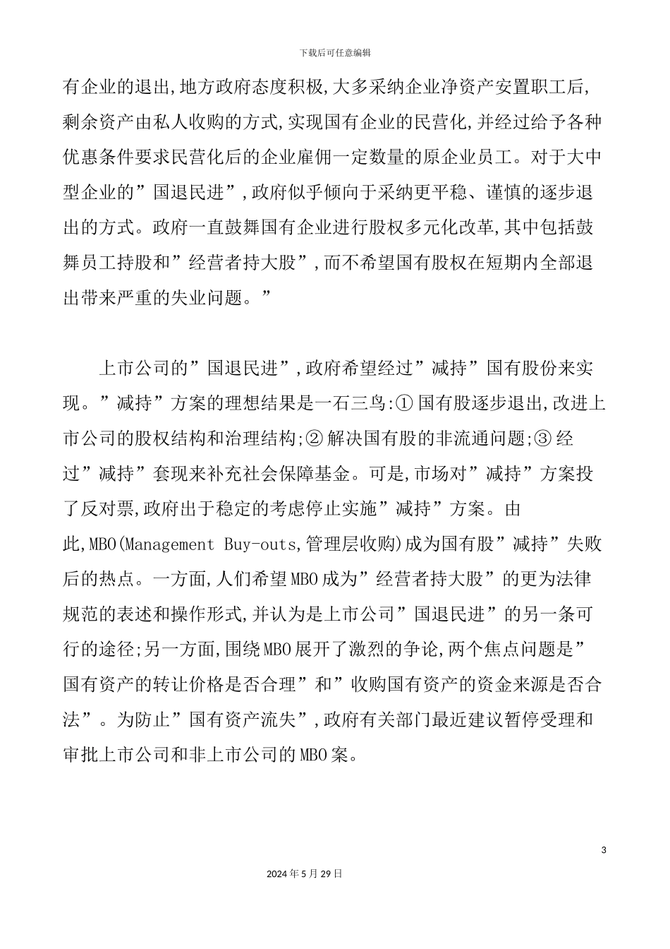 上市公司MBO研究报告_第3页