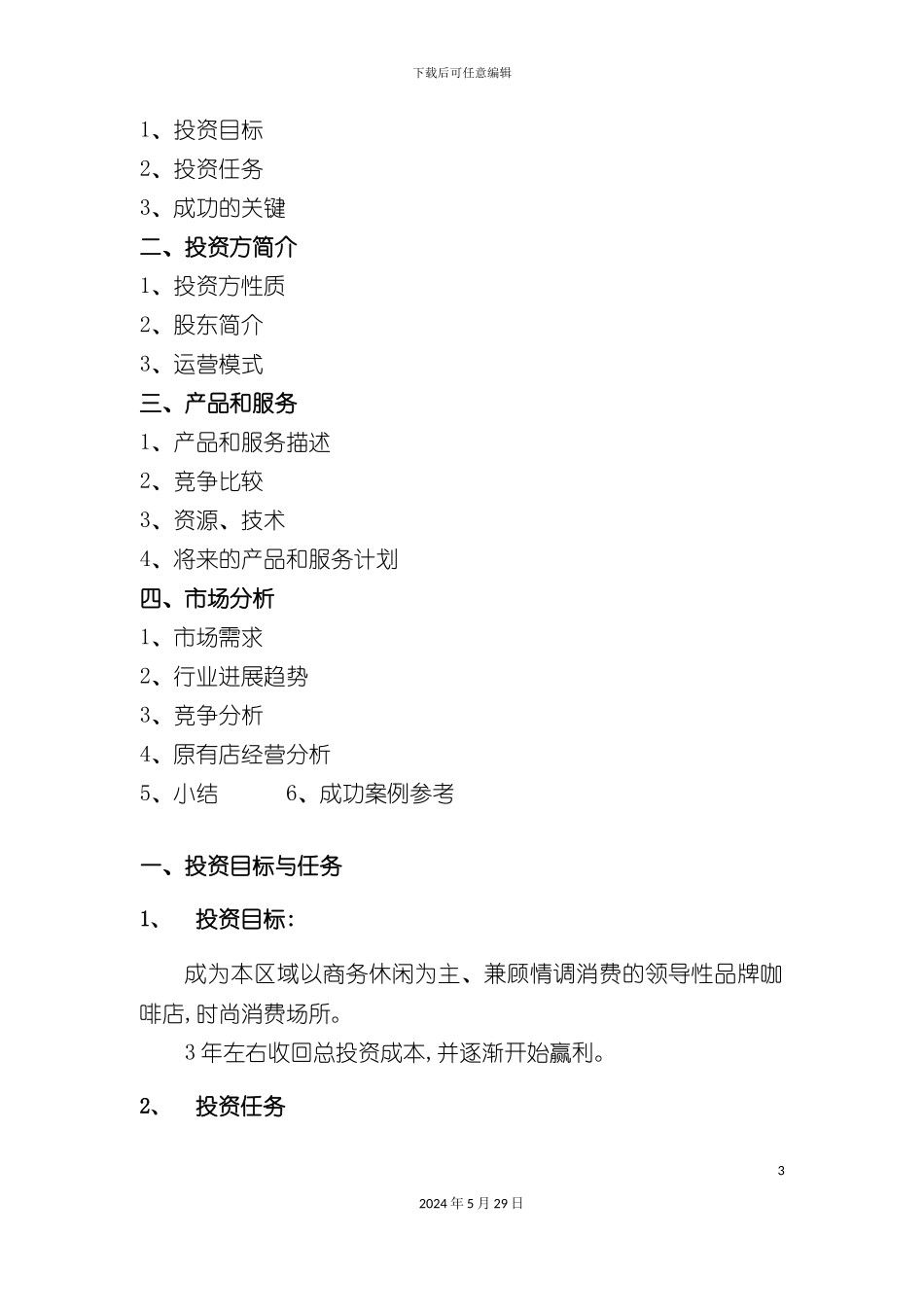 上岛咖啡店的商业计划书_第3页