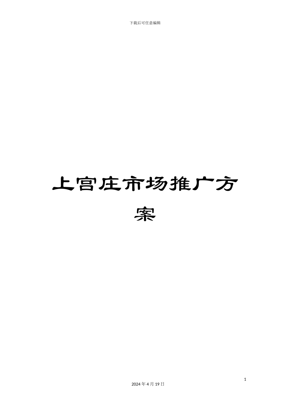 上宫庄市场推广方案_第1页