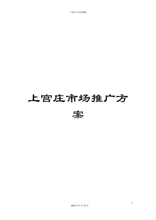 上宫庄市场推广方案