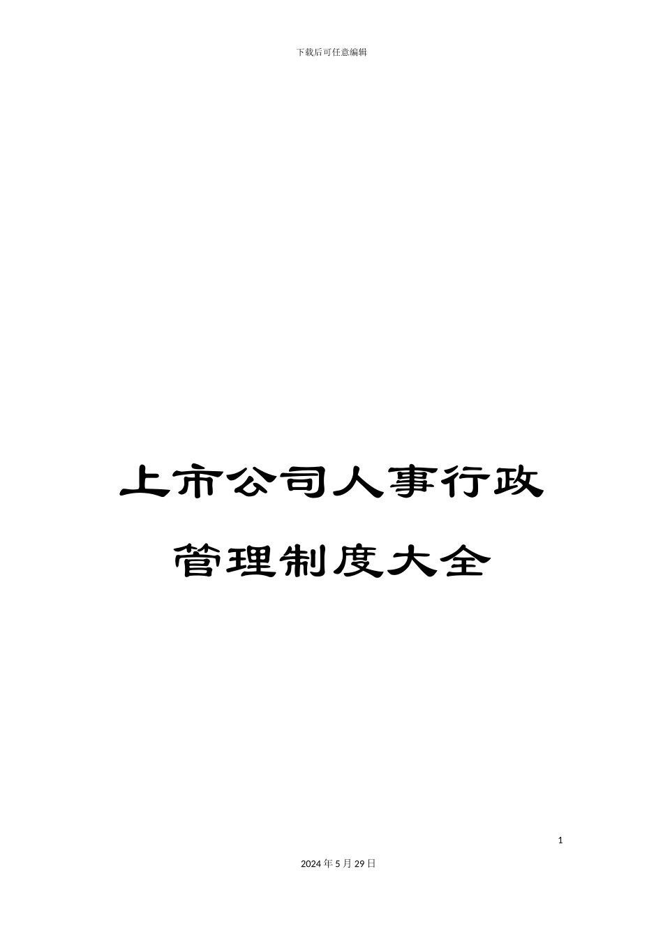 上市公司人事行政管理制度大全_第1页