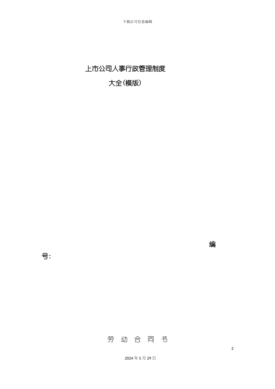 上市公司人事行政管理制度大全_第2页