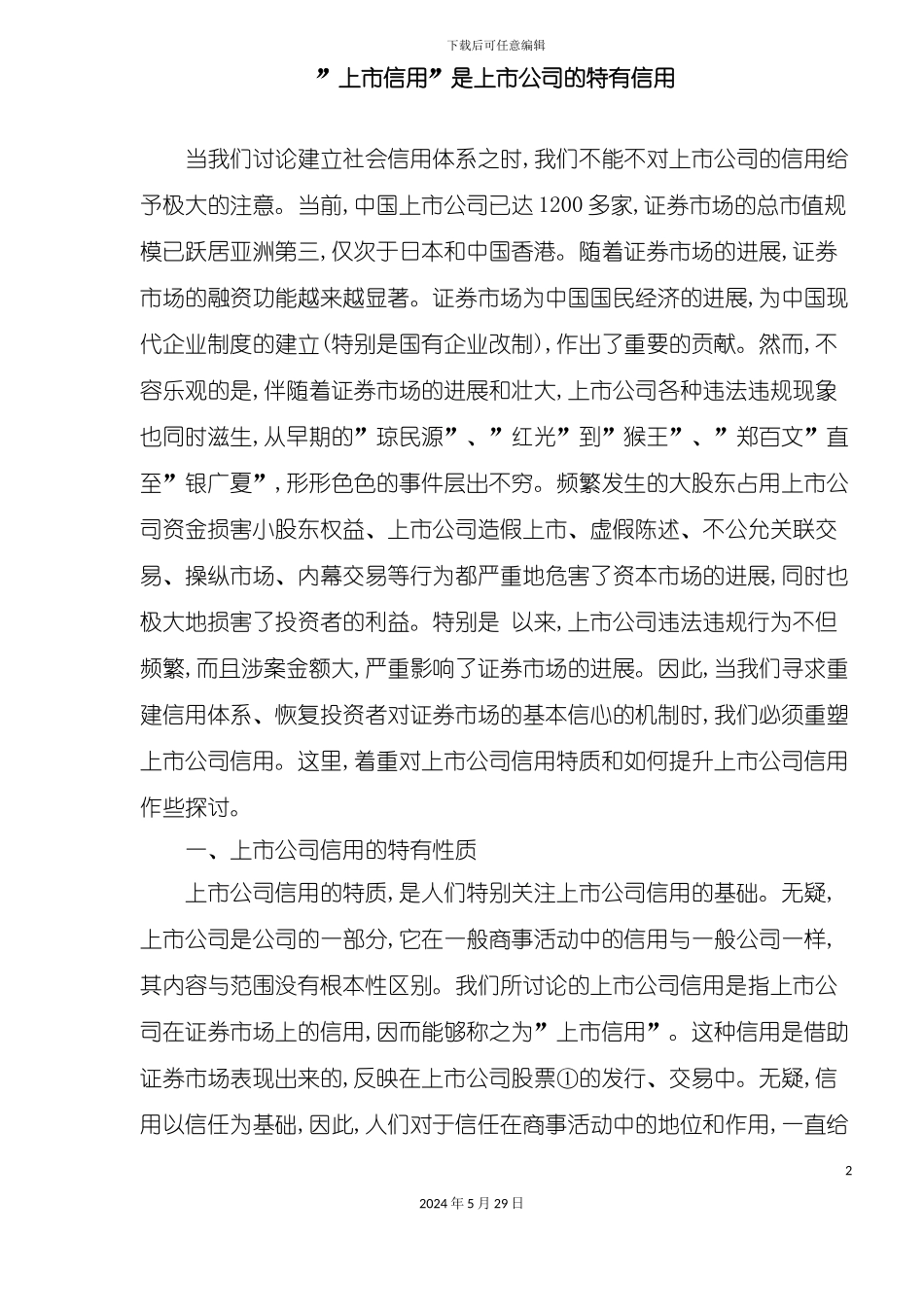 上市公司信用管理体系_第2页