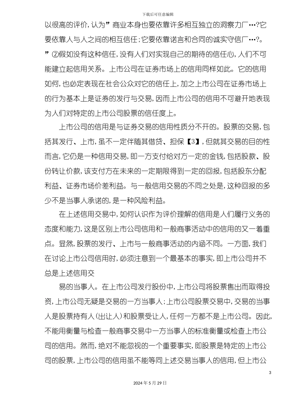 上市公司信用管理体系_第3页