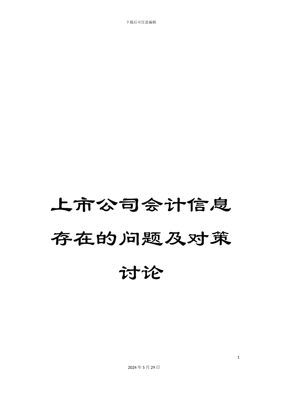 上市公司会计信息存在的问题及对策研究_第1页