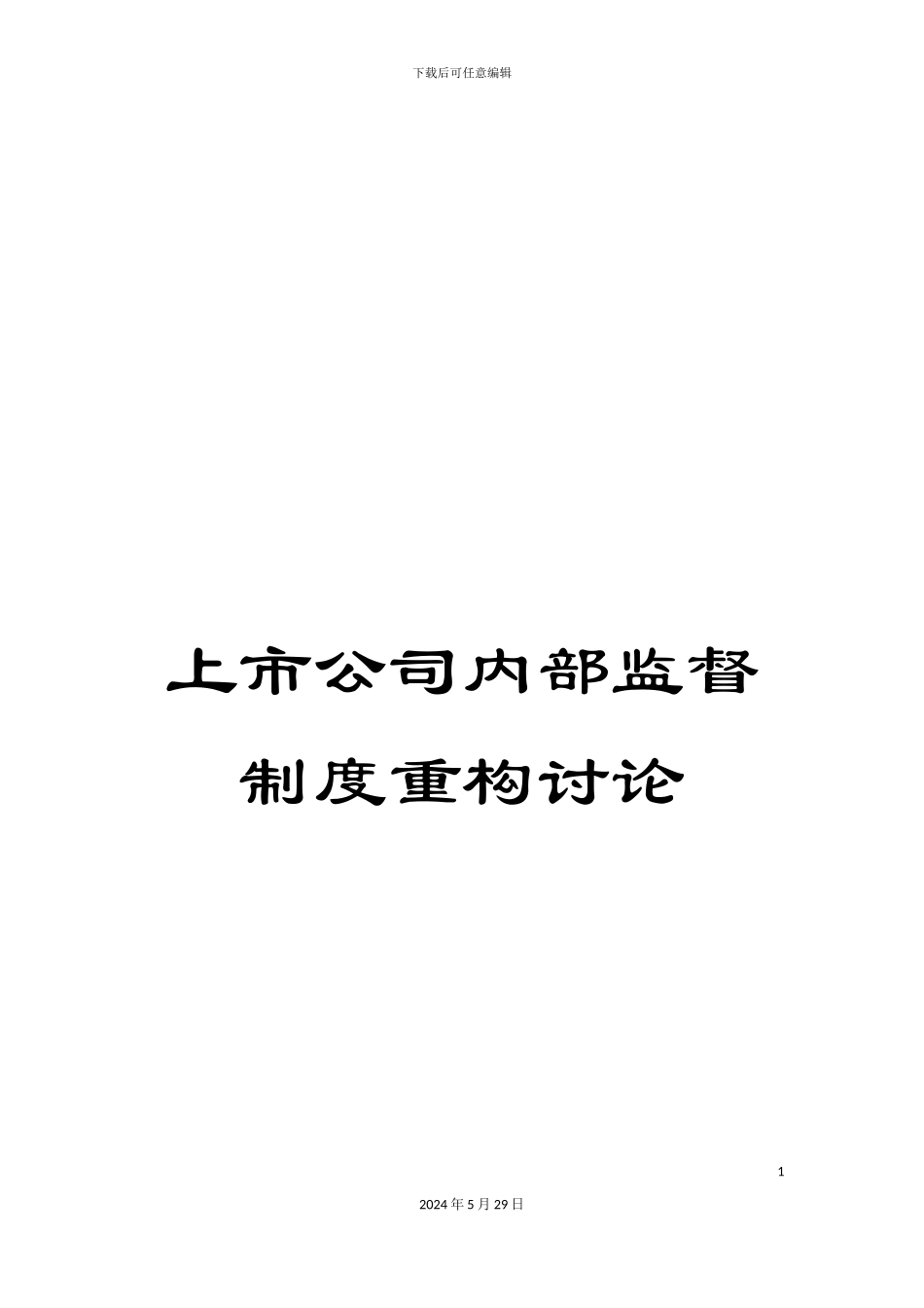 上市公司内部监督制度重构研究_第1页