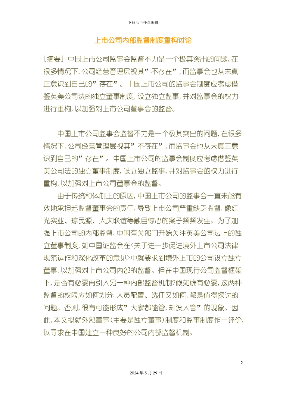 上市公司内部监督制度重构研究_第2页