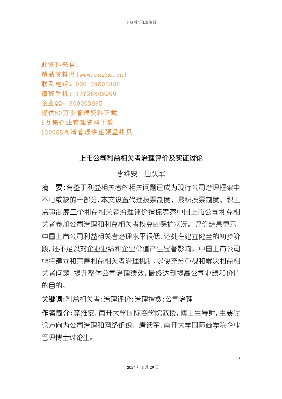 上市公司利益相关者治理评价研究报告_第3页