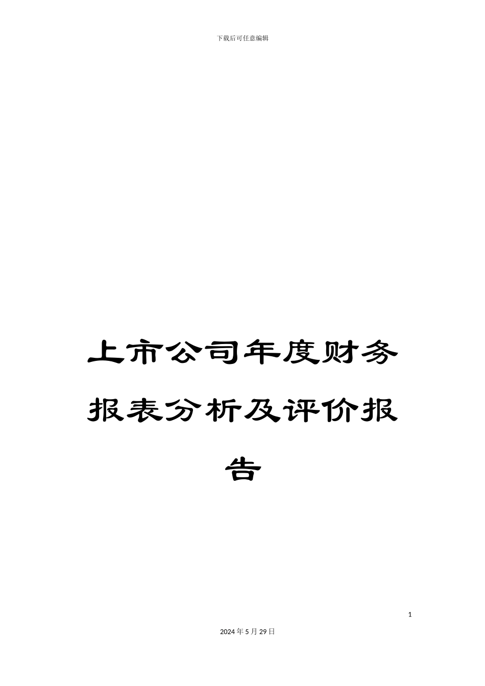 上市公司年度财务报表分析及评价报告_第1页