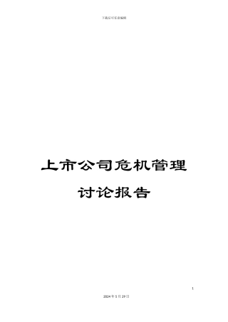 上市公司危机管理研究报告