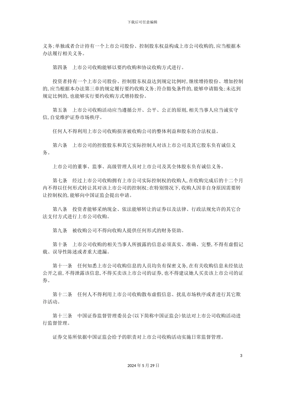 上市公司收购管理办法_第3页