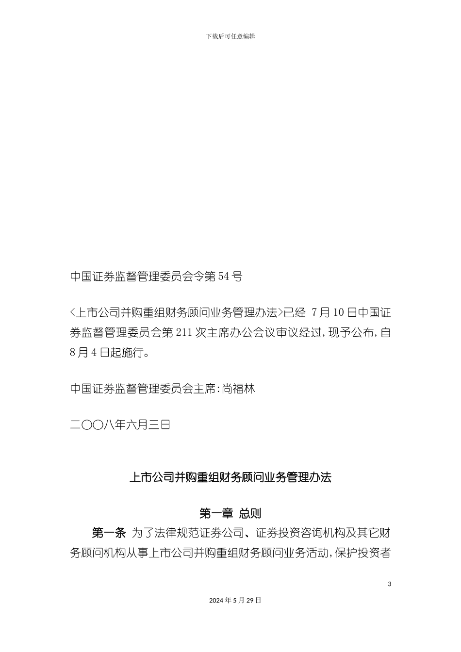 上市公司并购重组财务顾问业务管理制度_第3页