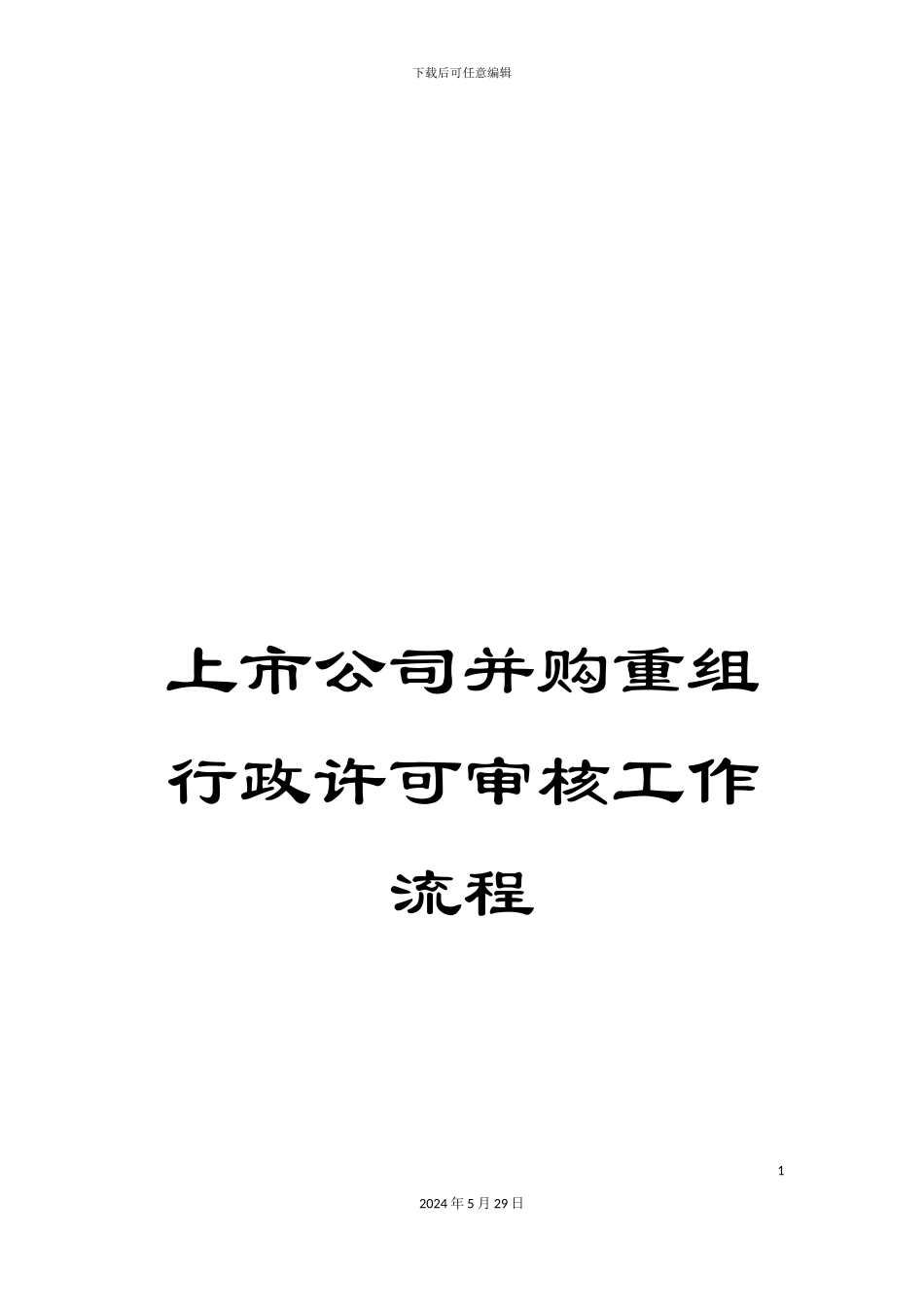 上市公司并购重组行政许可审核工作流程_第1页