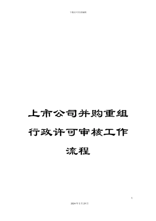 上市公司并购重组行政许可审核工作流程