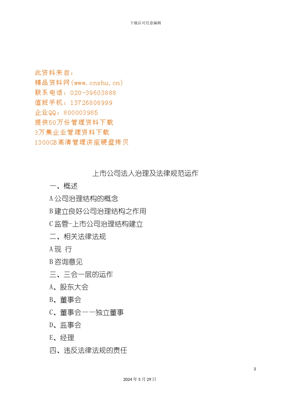 上市公司法人治理及规范运作方案分析_第3页