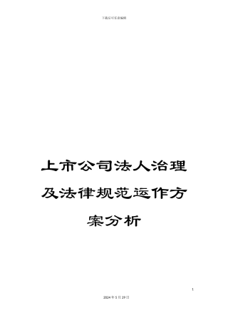 上市公司法人治理及规范运作方案分析