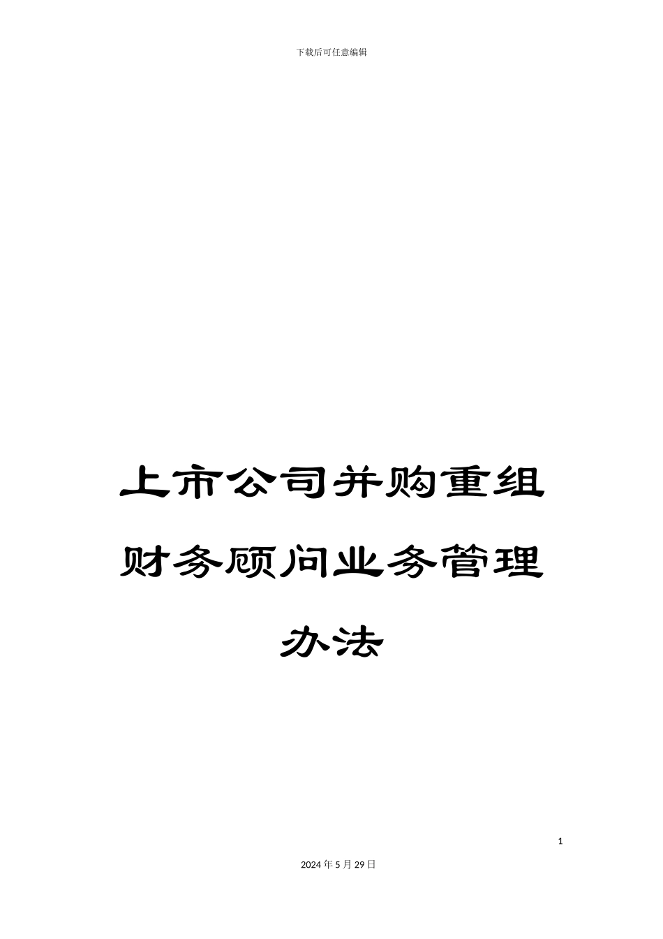 上市公司并购重组财务顾问业务管理办法_第1页