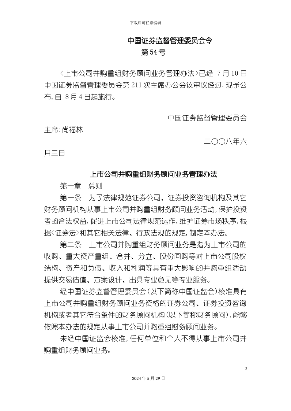 上市公司并购重组财务顾问业务管理办法_第3页