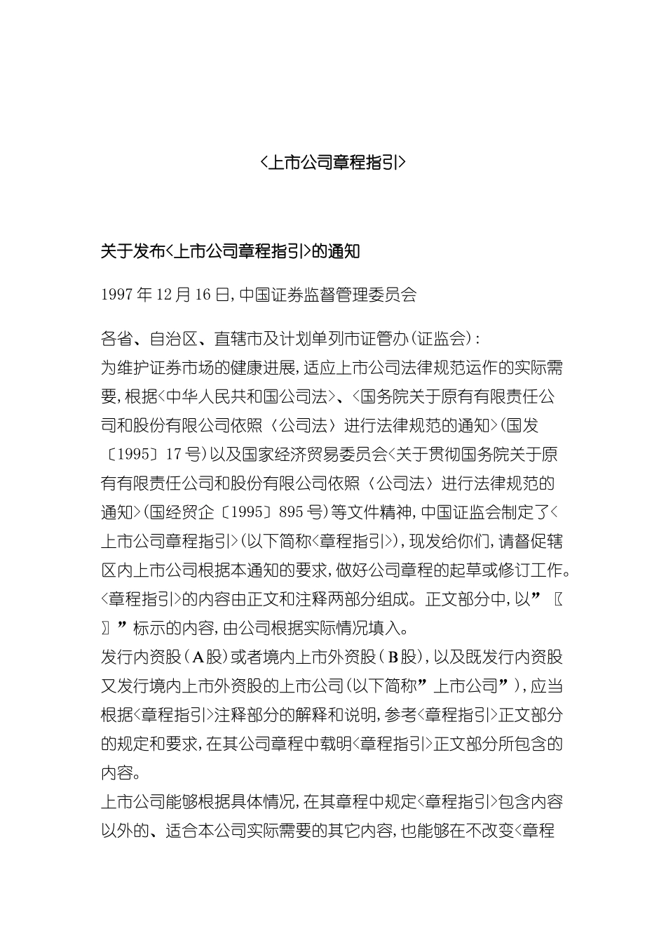 上市公司管理章程指引_第2页