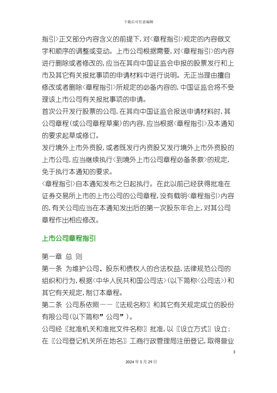 上市公司管理章程指引_第3页