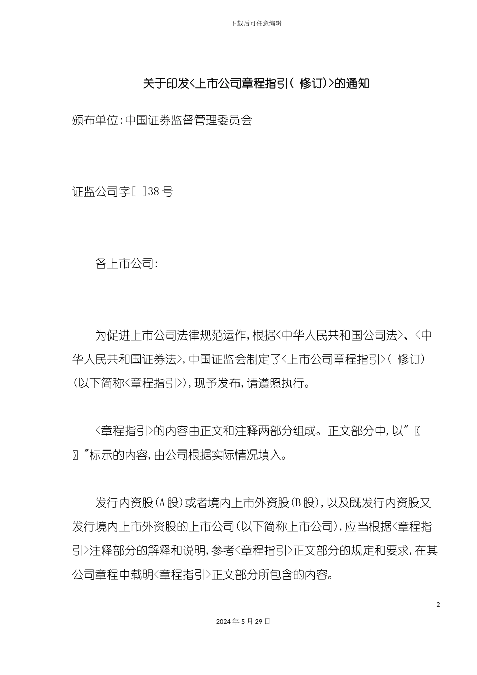 上市公司章程指引通知_第2页